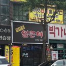 원조합성동얼큰이 - 창원시 의창구 | 원조합성동얼큰이
