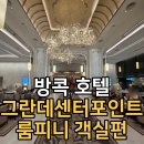 원방스넥 | 아이와 함께한 신상 방콕 호텔｜그란데 센터포인트 룸피니 프리미어룸 솔직 후기 (체크인 객실편)