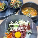 소소한날 | 문래역 맛집 소소한날