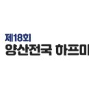 2024년12월 공식대회 &#34;제18회 양산 전국 하프마라톤 대회&#34; 공지 이미지