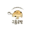디저트카페구움