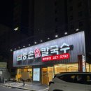 호텔 와이티티 | 울산 삼산 샤브샤브 맛집 등촌샤브칼국수 내돈내산 후기