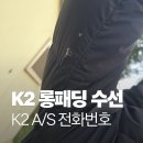 롯데수원아이더 | k2 롱패딩 수선 접수방법 k2 AS 전화번호