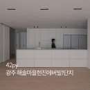 수완현진에버빌1단지경로당 | 견적공유 | 광주아파트인테리어 42평 리모델링 후기 | 광주 수완지구 해솔마을현진에버빌1단지