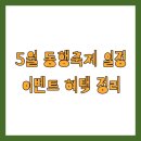 혁신종합세탁 | 5월 동행축제 일정 이벤트 혜택 정리