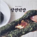청구떡집 | 🍡 노원 중계동 은행사거리 떡집 청년떡집당현떡방_ 쑥밥알찹쌀떡 후기
