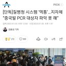 [단독]질병청 시스템 ‘먹통’…지자체 “중국발 PCR 대상자 파악 못 해” 이미지