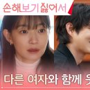 10월1일 드라마 손해 보기 싫어서 그리움 신민아, 낯선 여자와 함께 있는 김영대 목격 영상 이미지