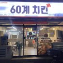 60계 경남마산구암합성점