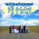 몽골 중부지역 여행의 프롤로그(Prologue) #1