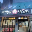 뉴미미일품양꼬치 | 인천 마전동 미미일품양꼬치 맛집 내돈내산 가격, 메뉴 솔직 후기 (+아이랑)