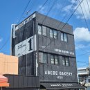 고지내농장 | 아베베 베이커리 제주 주차 도너츠 전메뉴 종류 웨이팅 후기