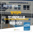 사)김해장애인 자립생활센터 | 양산방역 양산시직업재활센터 모기,바퀴벌레 정기방역으로 차단!