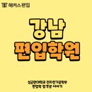 동유빌딩 | [강남편입학원] 성균관대학교 전자전기공학부 편입 합격생 후기