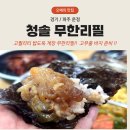 청솔무한리필 이미지