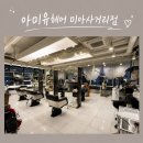 미아헤어 | 아미유헤어 미아사거리점 수분단백질 클리닉 후기