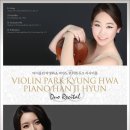 [무료공연] 바이올린 박경화 피아노 한지현 듀오 리사이틀 1월 28일 (수) 3시 한국가곡예술마을 나음아트홀 이미지
