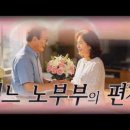🎵 어느 노부부의 편지 (남편이 아내에게) 이미지