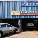 유성자동차공업사 이미지