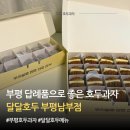 달달호두 - 남동구 백범로 312-79 | 부평호두과자 맛집 달달호두 메뉴 가격 후기, 앙버터 호두과자 추천