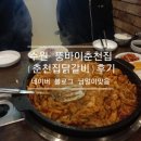 뚱바이춘천집 | 수원 뚱바이춘천집(춘천집닭갈비) 후기