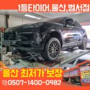 울산타이어교체 네이버 후기 최상위 성지에서 진행한 포르쉐 카이엔 타이어 교체기 <한국타이어>