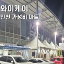 다싼마트 | 인천 청라 가성비 마트 와이케이 방문후기