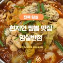 임실반점 | 전북 임실 현지인 맛집 임실반점 중국집 추천
