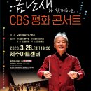 금난새의 해설이 있는 새봄 음악회 노컷뉴스