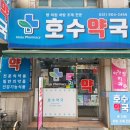 호수약국 이미지