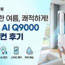 32 | 삼성 AI Q9000 전기세 33% 아낀 실전 후기 [32평 거실 설치 사례], [2026 최신]