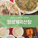 월성계곡산장 | 경남 거창 발 담그고 먹는 백숙 맛집 월성계곡산장 방문 솔직 후기