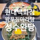 현대백화점 무역센터점 맛집 성수완당 왕푸징마라탕 추천메뉴 후기