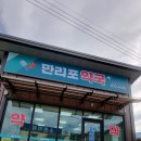 만리포약국 이미지