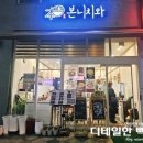 당구풍월 | 세종 다정동 덮밥 맛집 본니치와 솔직 후기(내돈)