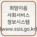 희망이음 사회서비스 정보시스템 (www.ssis.go.kr)