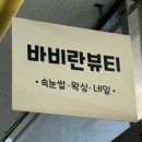바비란뷰티