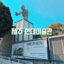 저지리 예술인 마을 | 제주 여행 가볼만한곳 한경 저지예술인마을 현대미술관 휴관 일정