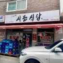 구리시골식당 이미지