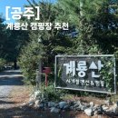 사계절펜션 | [충남 공주] “계룡산 사계절 펜션” 캠핑장 후기 대전근교 캠핑장 추천