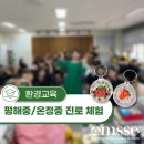 평해중학교 | 중학생 진로 체험 | 강연 &amp; 업사이클 체험 프로그램, 평해중학교 온정중학교 후기