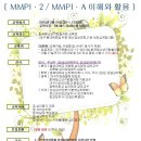 (모집-심리검사) MMPI-2 / MMPI-A 이해와 활용 워크샾 이미지