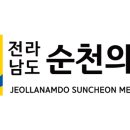 전라남도 순천의료원 이미지