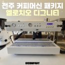 디그니티탑 | 머신 추천, 카페주방 인테리어 3D도면설계부터 디그니티 커피머신 패키지 설치까지 하러 갔다온 후기 :)