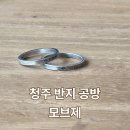 원데이 반지(실버링) 만들기 | 청주 반지 공방 모브제 은반지 우정링 만들기 원데이클래스 후기