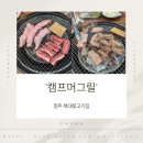 청양호스릴-1 | 청주 복대동고기집 캠프머그릴 후기