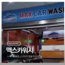 뉴월드카정비세차 | 울산 노터치 세차 맥스카워시 비교 북구 진장동에 있고 실내에서 가능