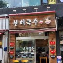 공차광명하안점 | 광명 잔치국수 하안사거리 남해국수 광명페이 내돈내산 후기