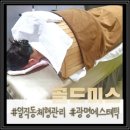 일직동 체형관리 골드미스 스킨바디 - 꽉꽉채운 90분 슬리밍바디관리 후기