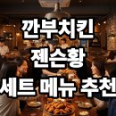 큰통치킨(삼성점) | 깐부치킨 삼성점 방문 후기와 젠슨황 총수 세트 메뉴 추천